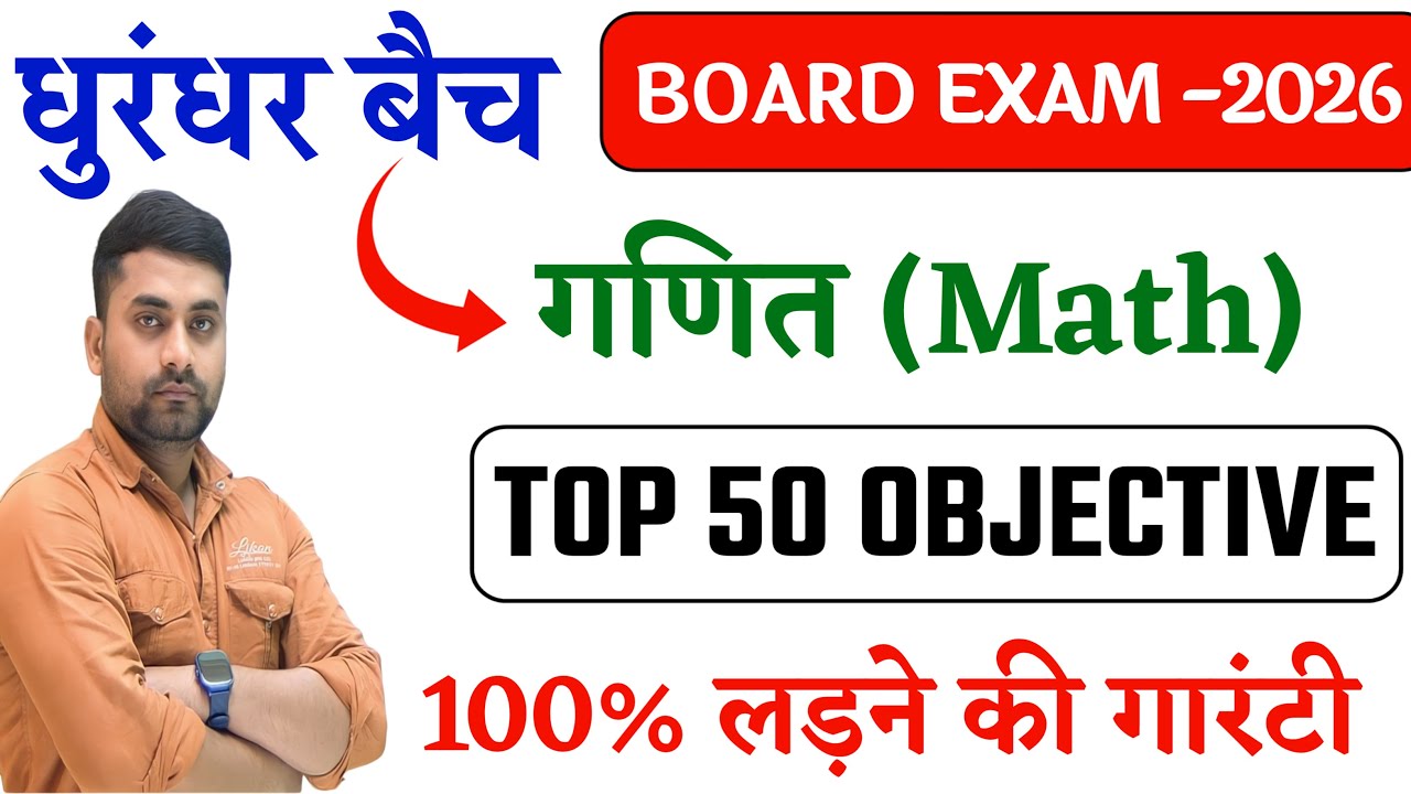Class 10th Math Viral Objective Question 2026 || Bihar Board Class 10th Math Objective Question 2026