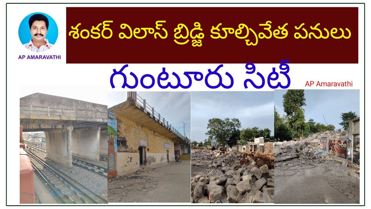 శంకర్ విలాస్ బ్రిడ్జి కూల్చివేత  పనులు   గుంటూరు సిటీ @APAMARAVATHI  