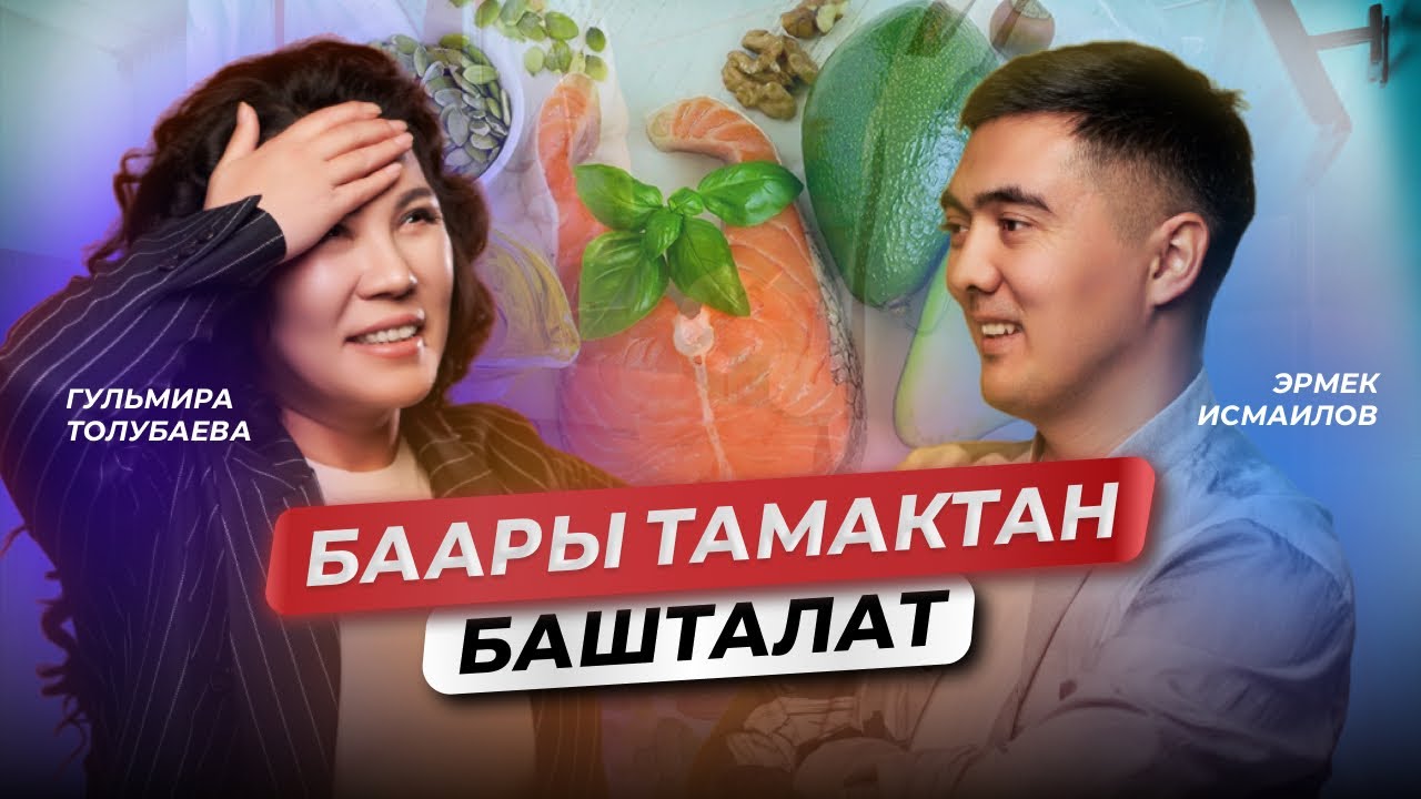 ГУЛЬМИРА ТОЛУБАЕВА/ДАРЫГЕР/НУТРИЦИОЛОГ