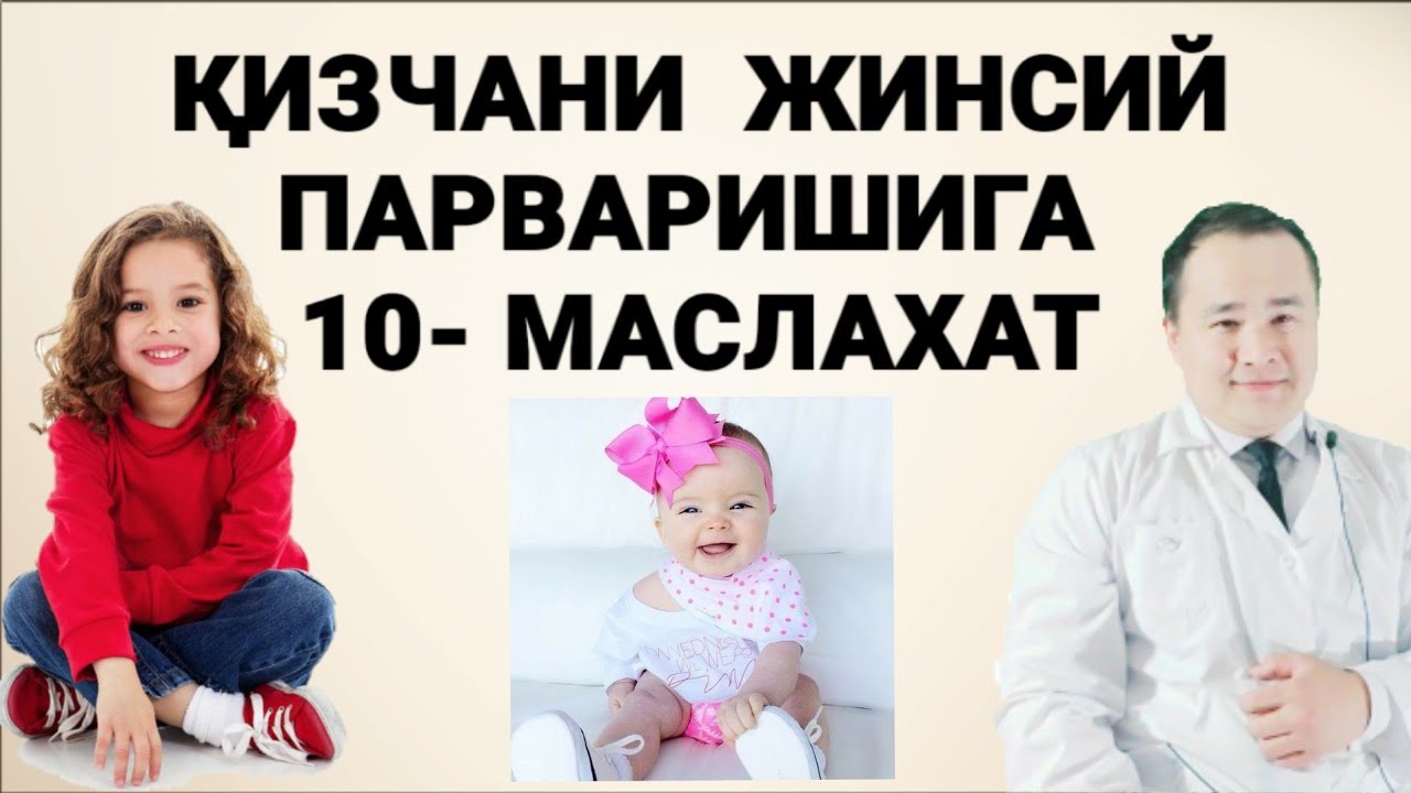 ҚИЗЧАНИ ЖИНСИЙ ПАРВАРИШИГА  10 - МАСЛАХАТ | ХАР БИР ОНА БИЛИШИ КЕРАК