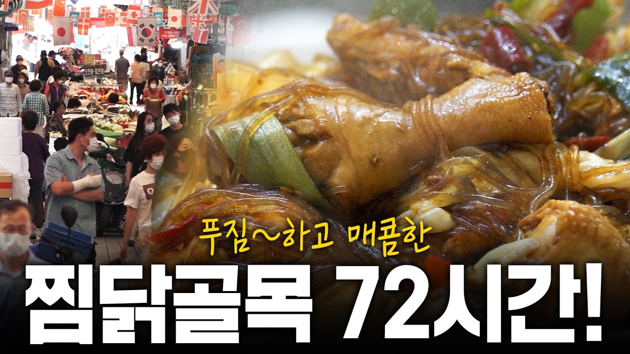 오늘 저녁은? 푸짐~하고 매콤달콤한 찜닭 골목 72시간 전격공개! | KBS 210718 방송