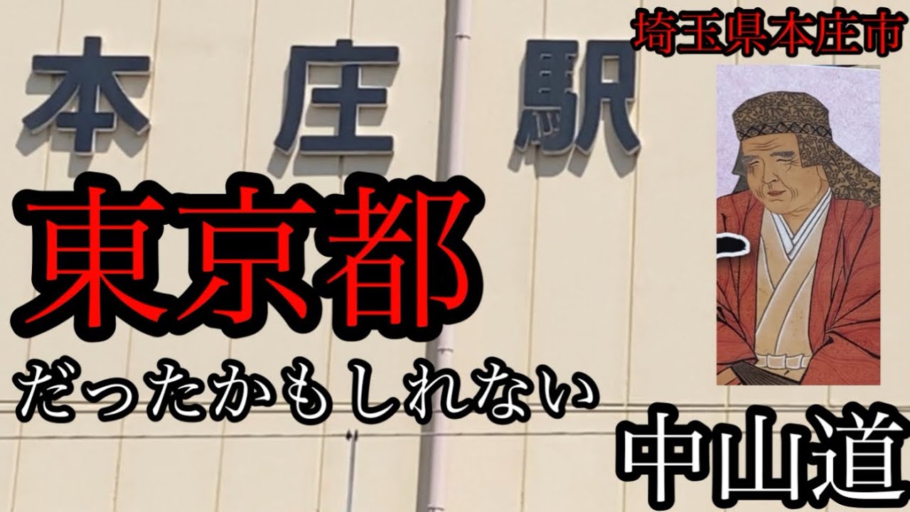 東京都だったかもしれない「本庄市」は中山道で1番栄えた宿場町！〜本庄遷都論〜【埼玉県本庄市】【強行軍の旅その２】