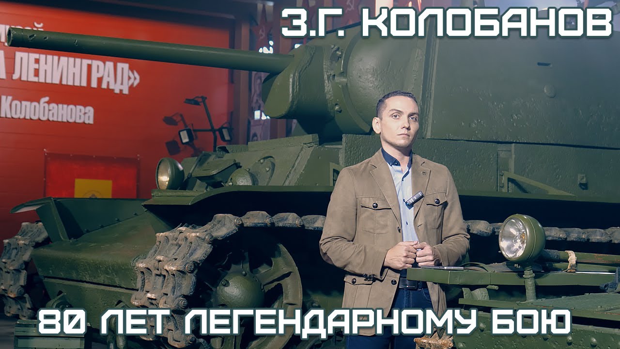 80 лет легендарному бою Колобанова [ КВ-1 в музее &laquo;Битва за Ленинград&raquo; им. З. Г. Колобанова ]