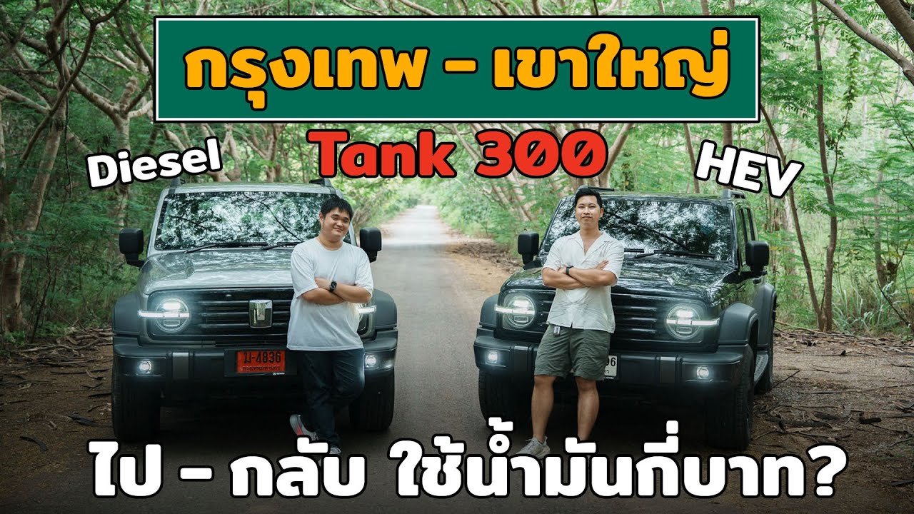 ออกไปขับจริง! Tank 300 Diesel vs HEV เลือกคันไหนดี
