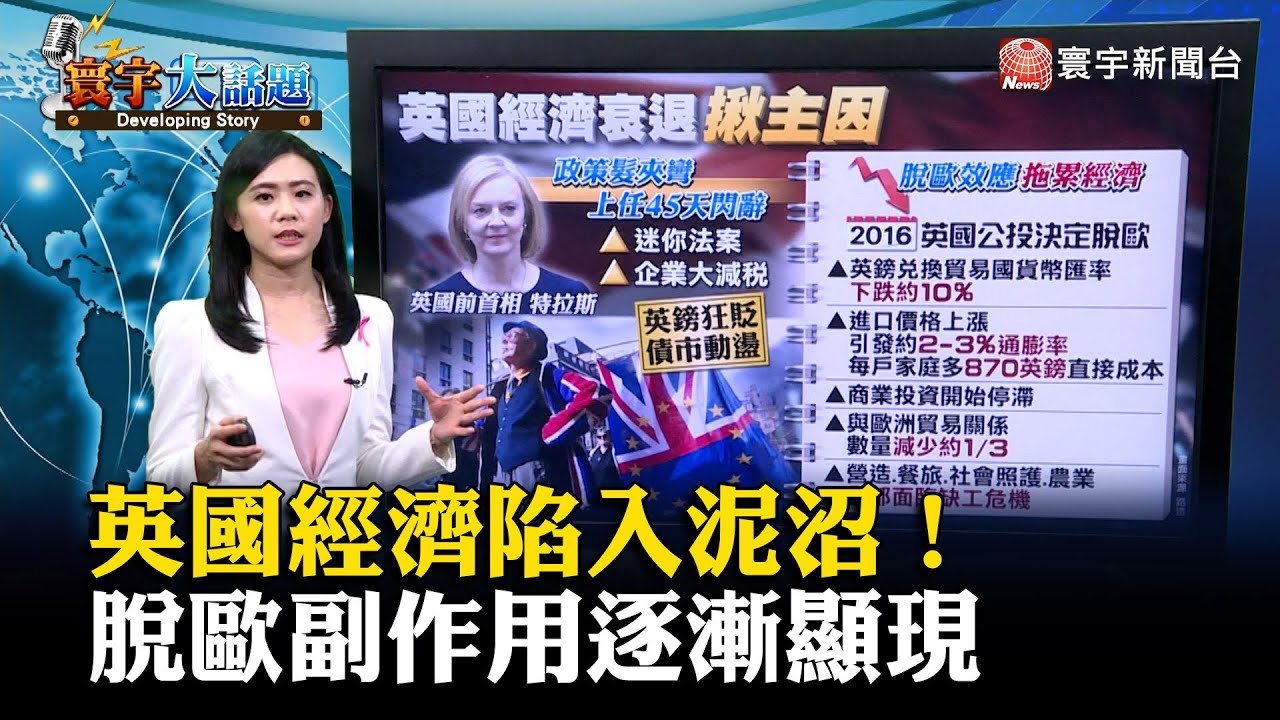 英國經濟陷入泥沼！脫歐副作用逐漸顯現 #寰宇大話題 20221027 @globalnewstw