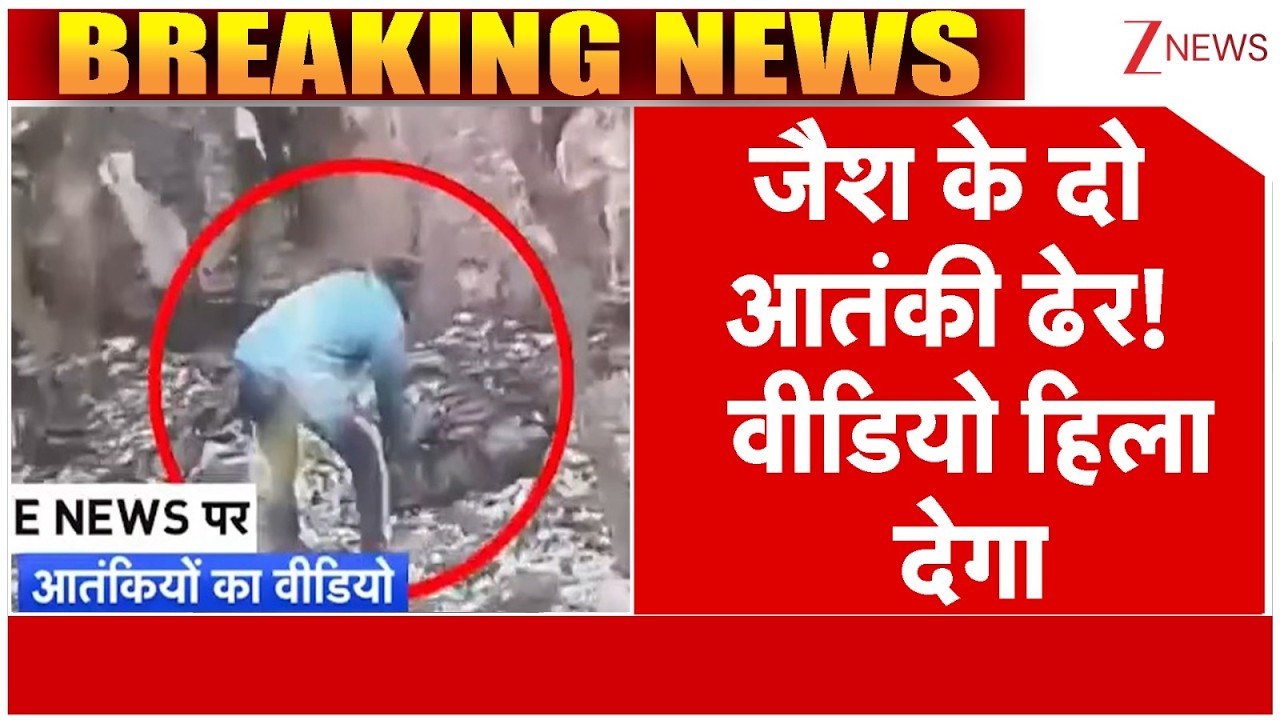 Jaish Terrorist Encounter: जैश के दो आतंकी ढेर!  वीडियो हिला देगा | Udhampur News | Breaking news