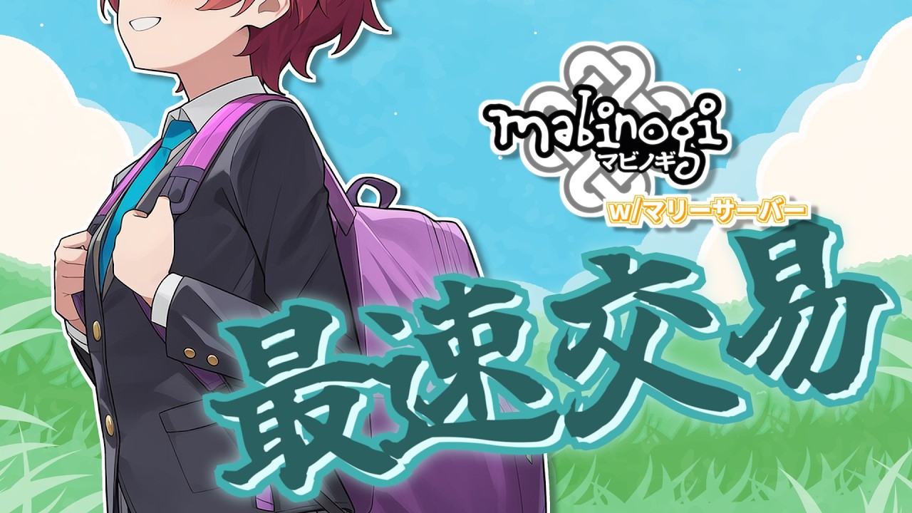【朝活】起気合で起きる！交易する！【mabinogi 鞠鯖】
