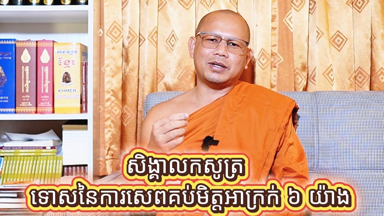ទោសនៃការសេពគប់មិត្តអាក្រក់​៦​យ៉ាង! (ព្រះ​គ្រូវិជ្ជាកោវិទ យាន យ៉េន) 