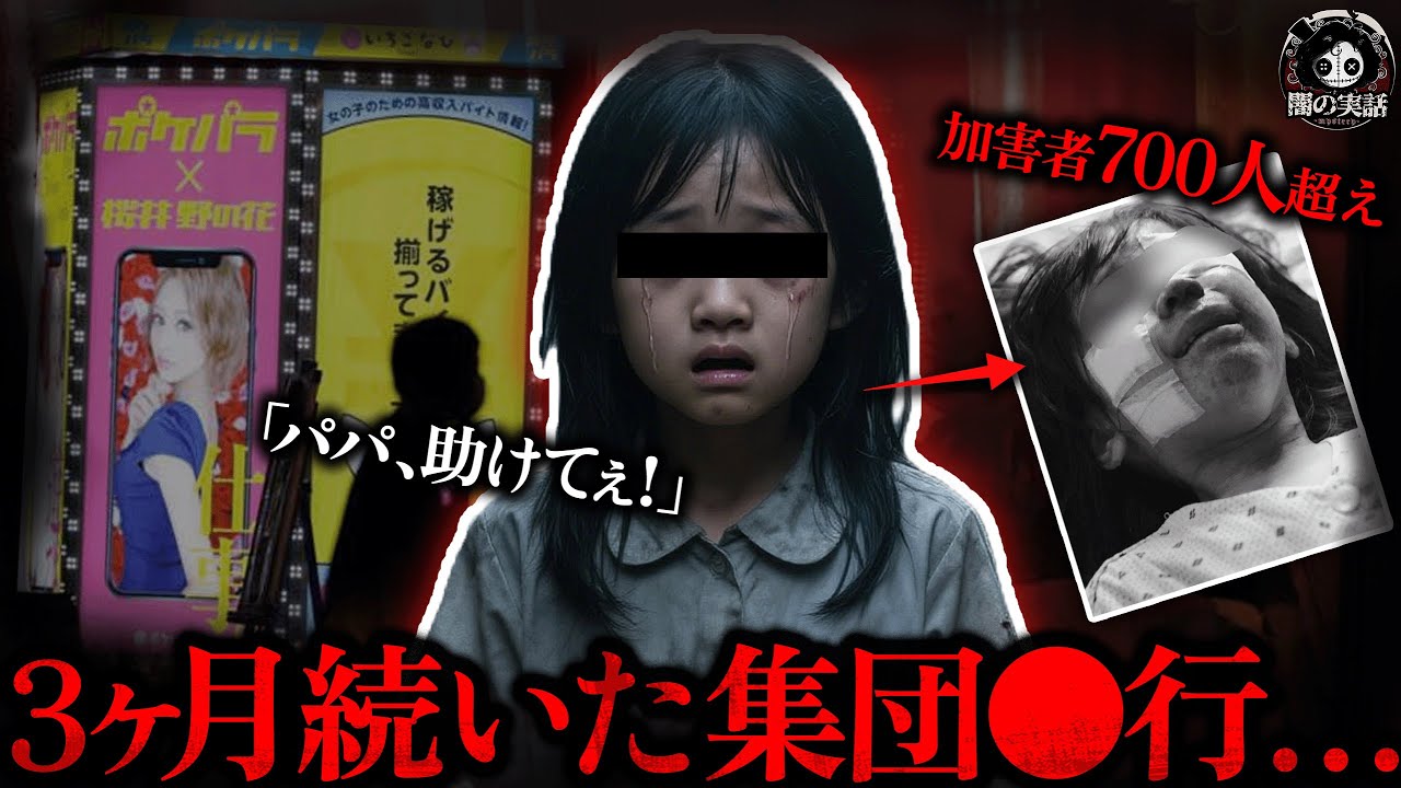【絶望】少女がたった1万円で売られ、地獄の3ヶ月…父が通報すると、現れたのは20人の暴漢！警察までもグル！？【闇の実話ミステリー】