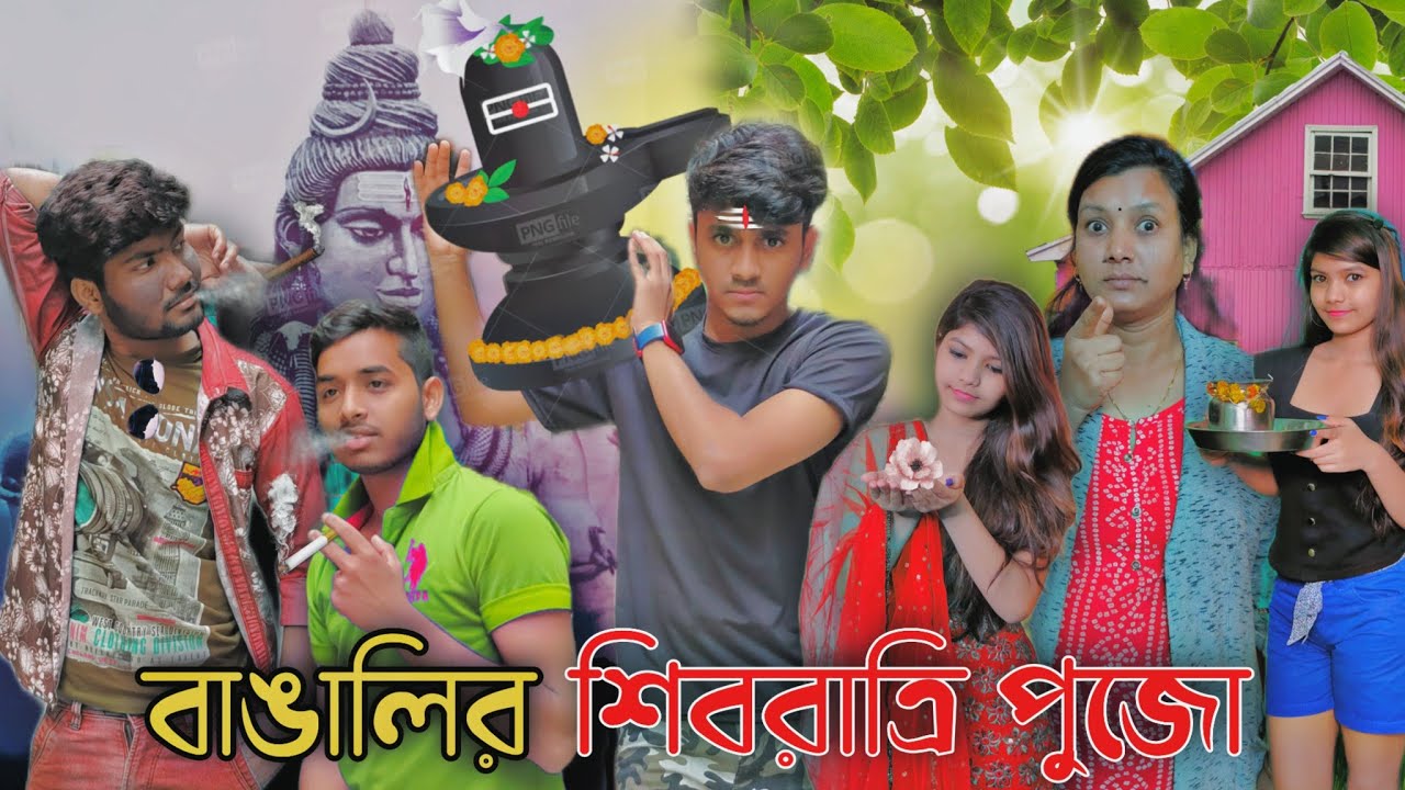 বাঙালির শিবরাত্রি পুজো | গাঁজা ছাড়া হয় নাকি?😜 Bong Samasya