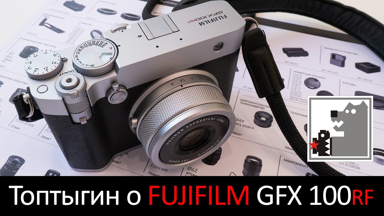 Топтыгин о FUJIFILM GFX100RF