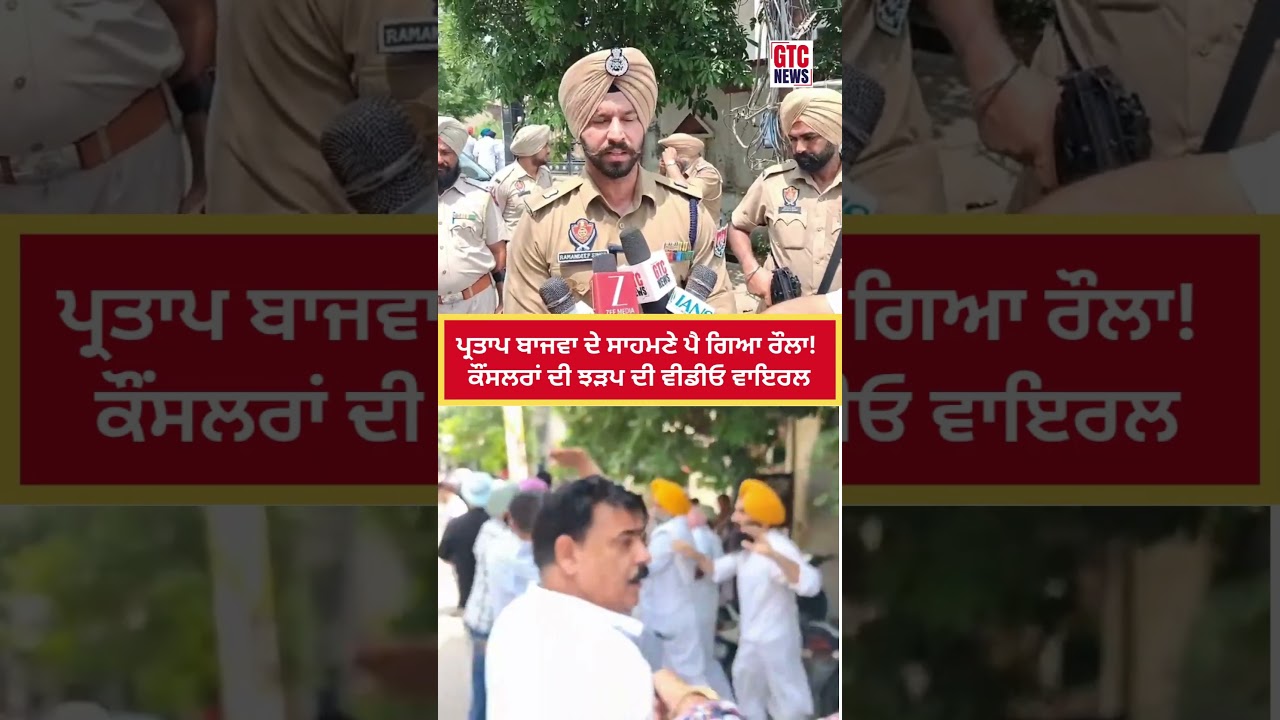 Partap Singh Bajwa ਦੇ ਸਾਹਮਣੇ ਪੈ ਗਿਆ ਰੌਲਾ!  | ਕੌਂਸਲਰਾਂ ਦੀ ਝੜਪ ਦੀ Video Viral