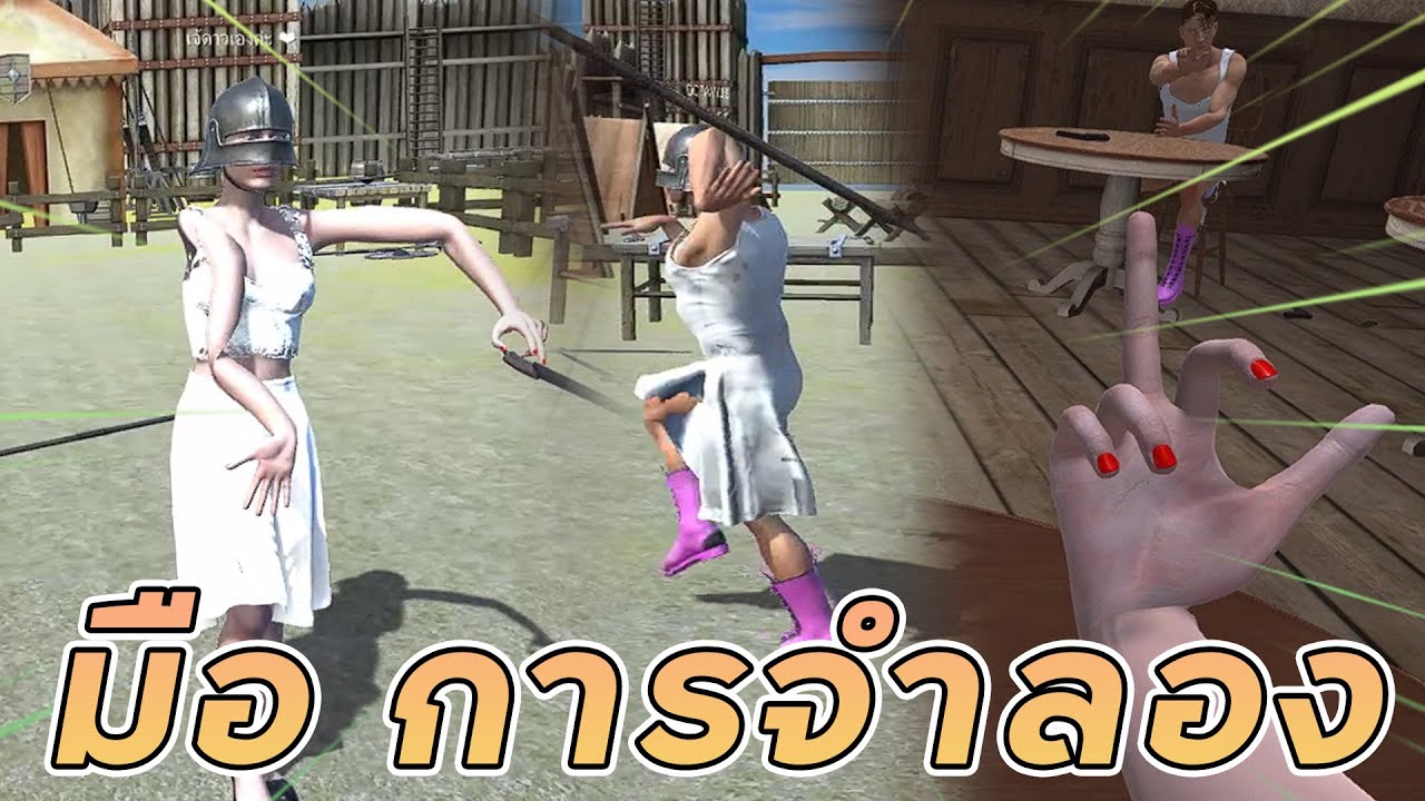 Hand Simulator - ขอแค่บังคับมือของคุณ (ไม่ได้สตรีมนะอันนี้)
