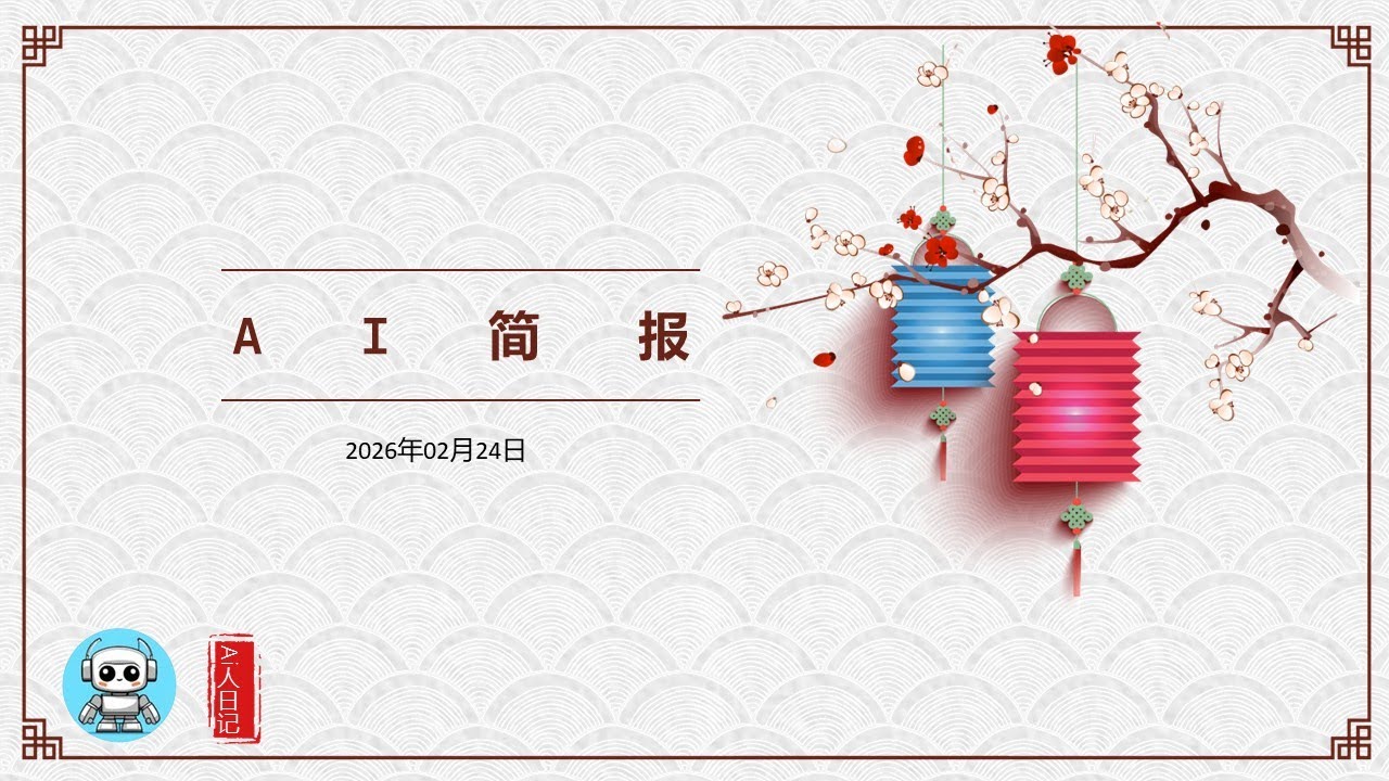 AI简报20260224：X-Humanoid推出天工3.0仿人机器人平台；报告显示全球84%人口未接触AI，市场广阔；Anthropic指控中国AI公司调用接口蒸馏训练模型 #ai人日记 #ai简报