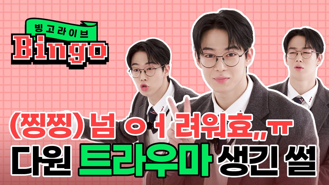 (SUB) 다원씨 괜찮으세여~? 악마 같은 제작진에 #트라우마 생긴 SF9 다원 ⊙ㅁ⊙ʃ♡ƪ | 빙고라이브 BINGO LIVE | SF9