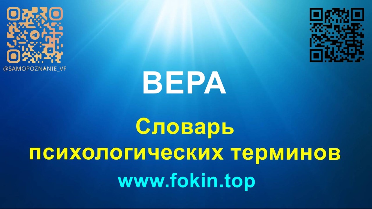 Вера - Словарь психологических терминов