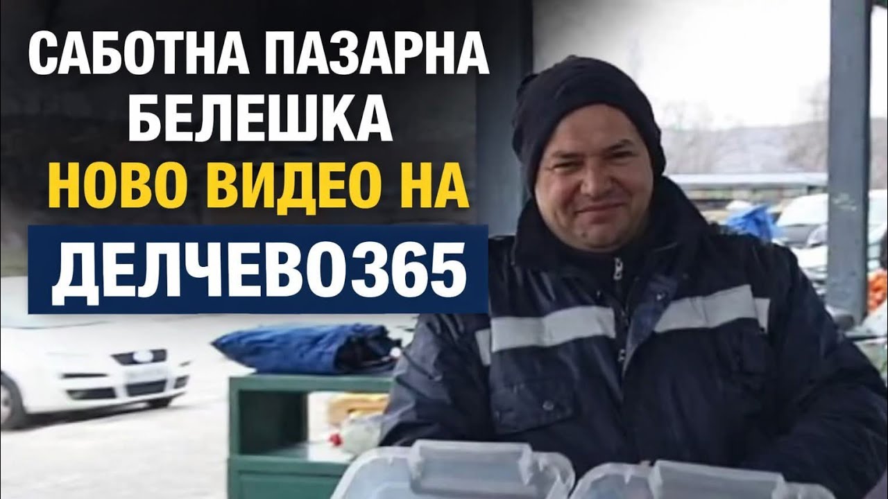 САБОТНА ПАЗАРНА БЕЛЕШКА (Делчево, 21 февруари 2026)