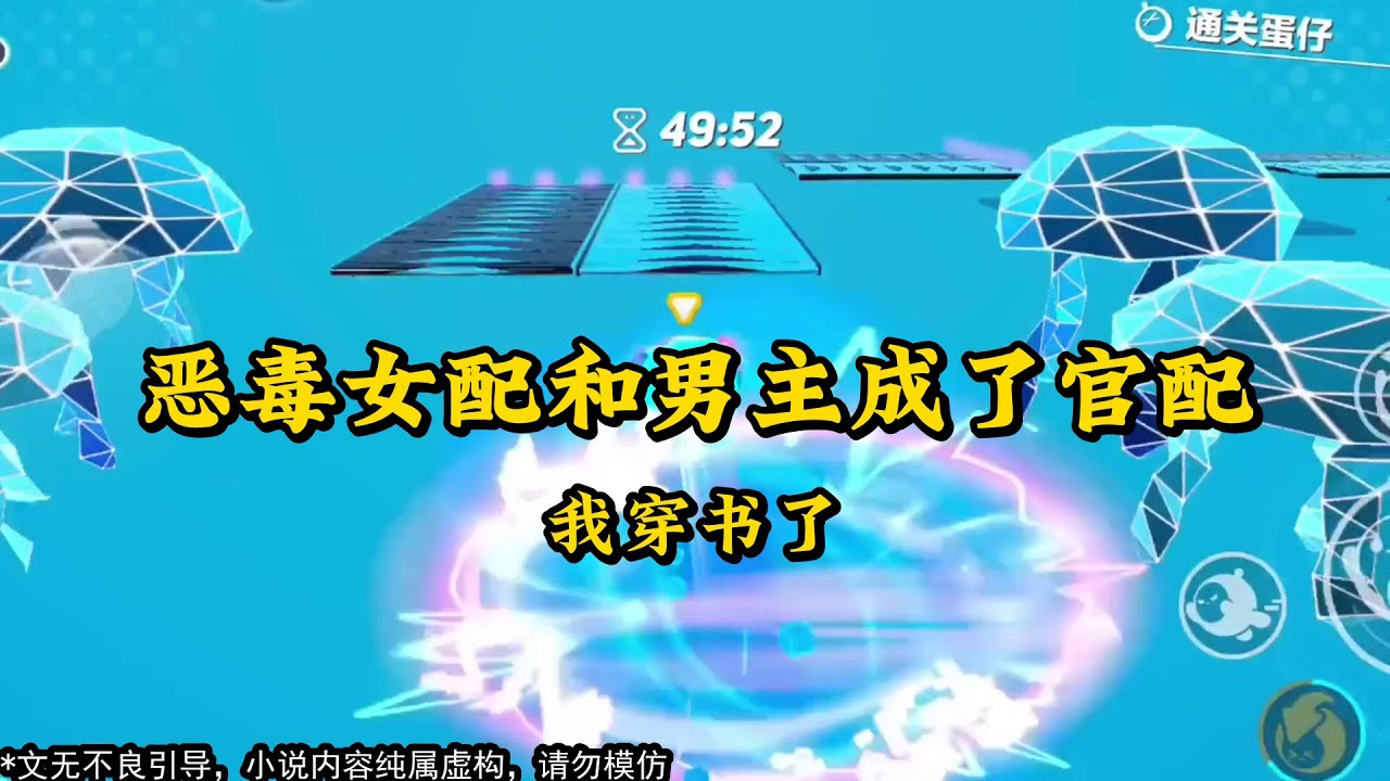 《恶毒女配和男主成了官配》 #一口气看完 #小说 #故事