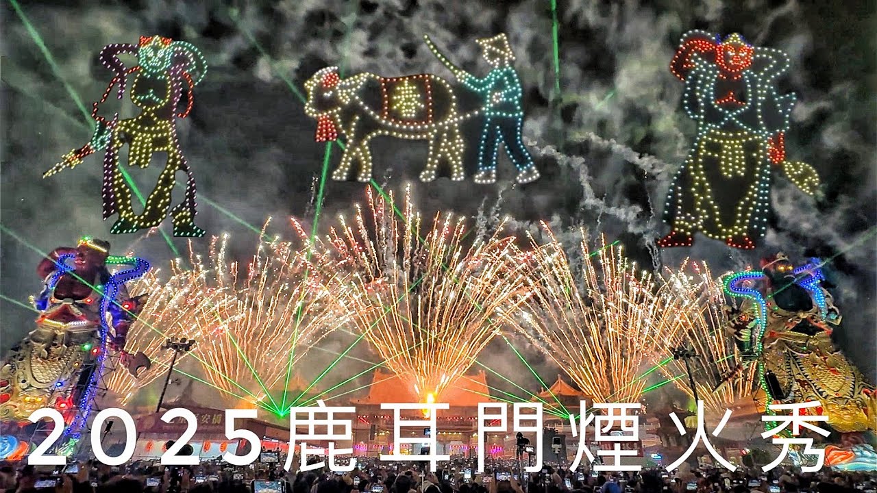 2025鹿耳門聖母廟開幕起炮無人機大秀