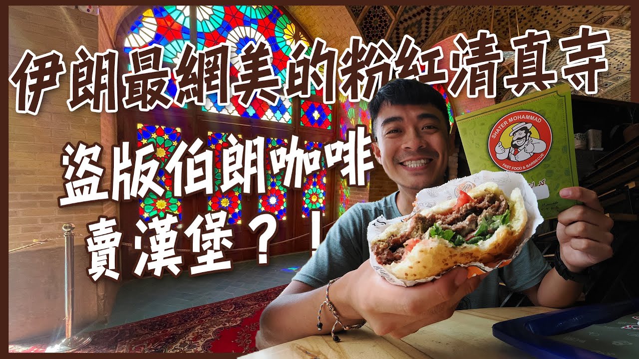 【設拉子】顛覆你對清真寺的想像！伊朗最「網美」的粉紅清真寺！這裡竟然有盜版伯朗咖啡？！