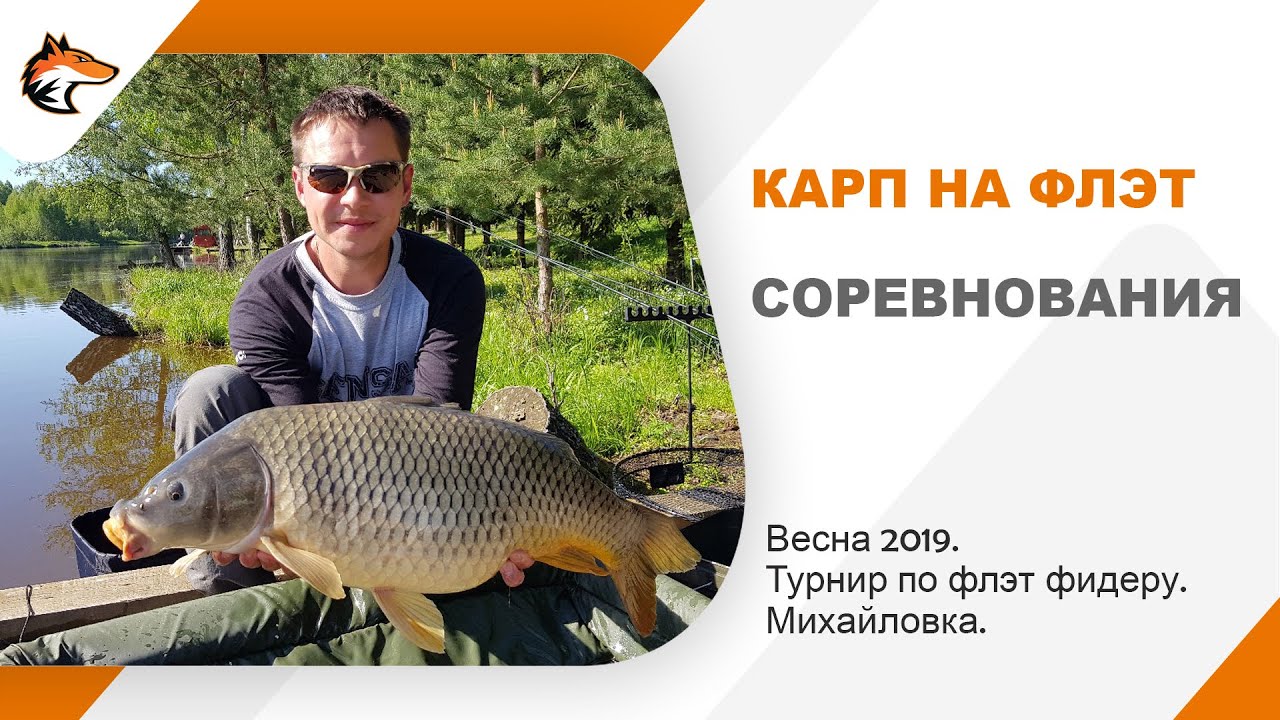 Соревнования по ловле карпа на флэт фидер. Весна 2019 Михайловка.