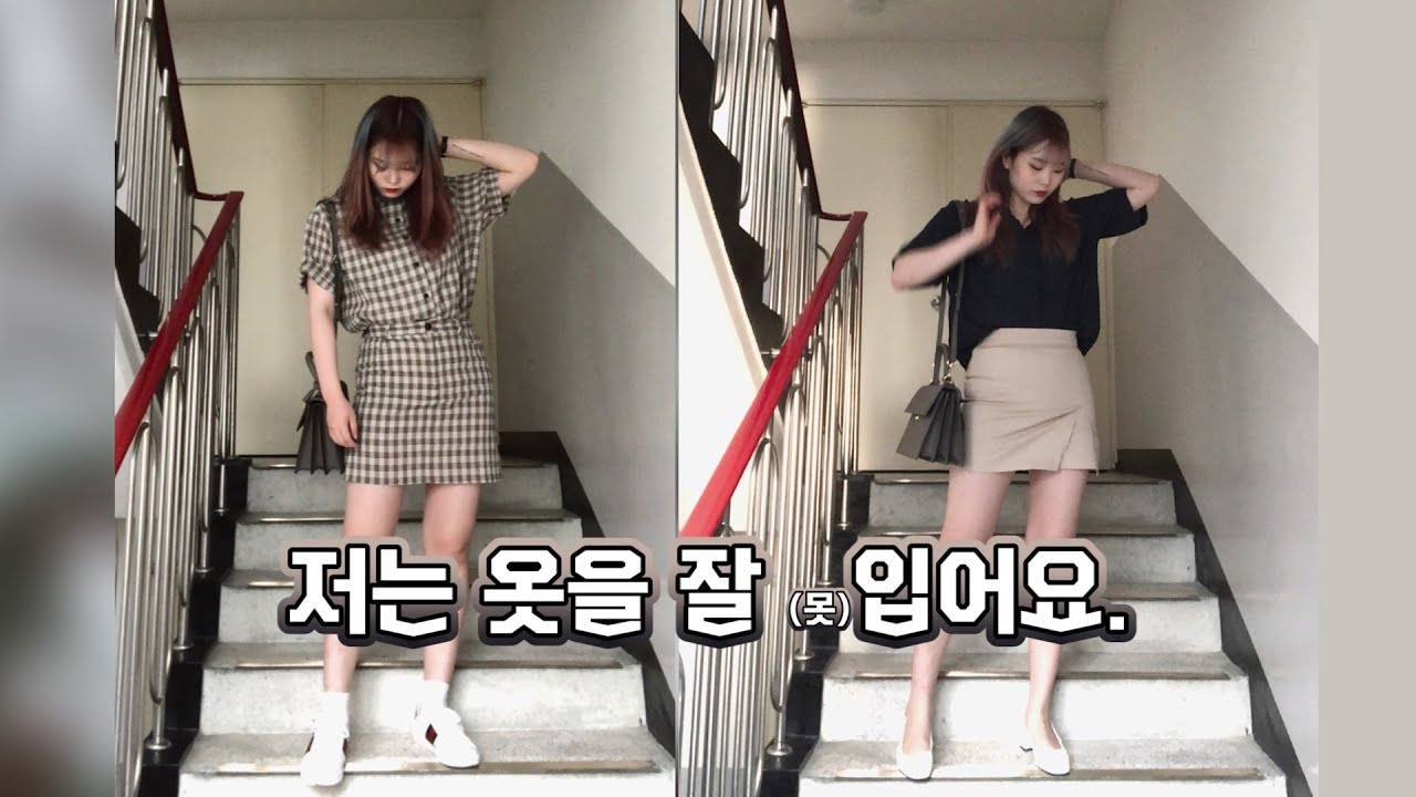 옷 매칭하는 법 가르쳐주실 선생님을 찾습니다 [여드름 아니고 여름에 입을 옷 소심하게 공개...]0zoo 영주