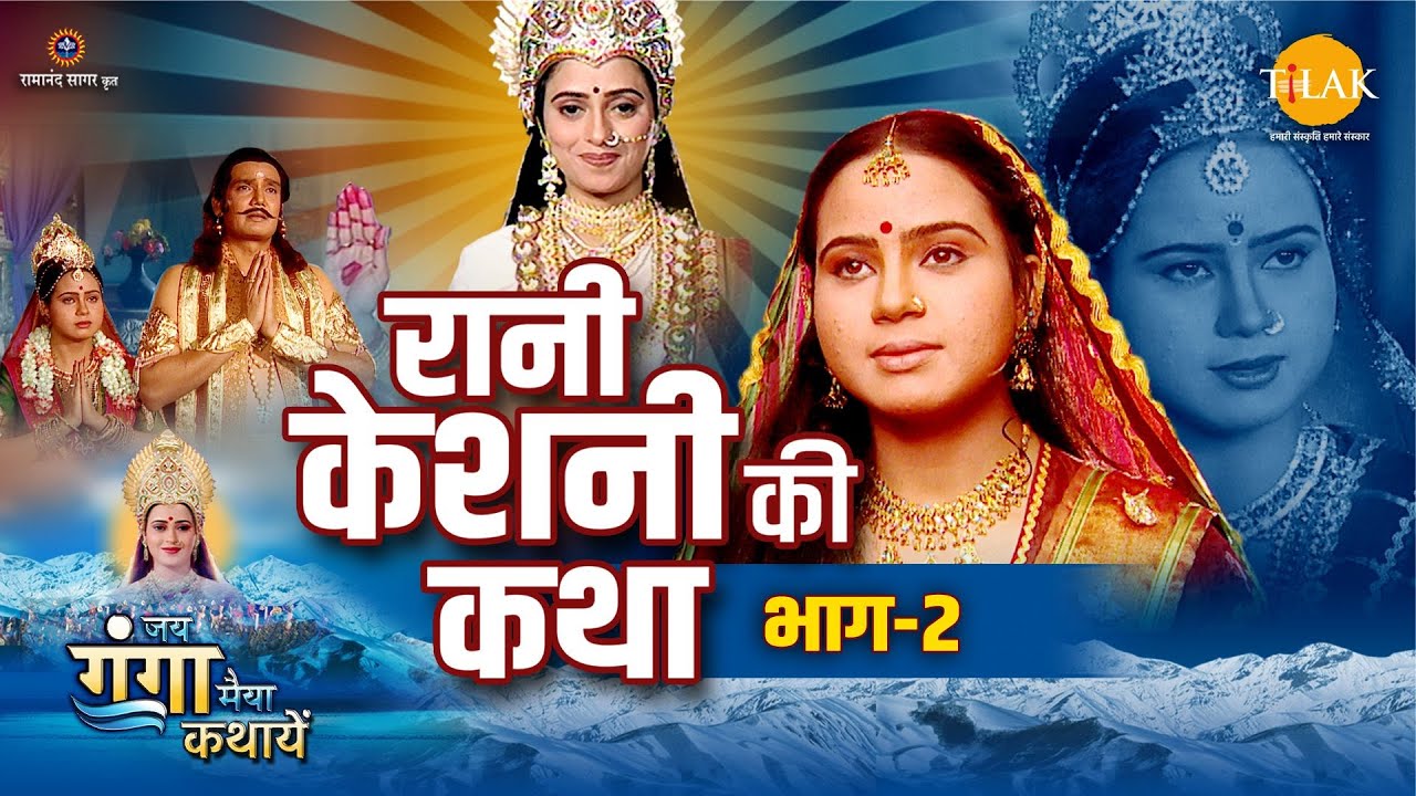 जय गंगा मैया कथा | रानी केशनी की कथा (भाग -2)