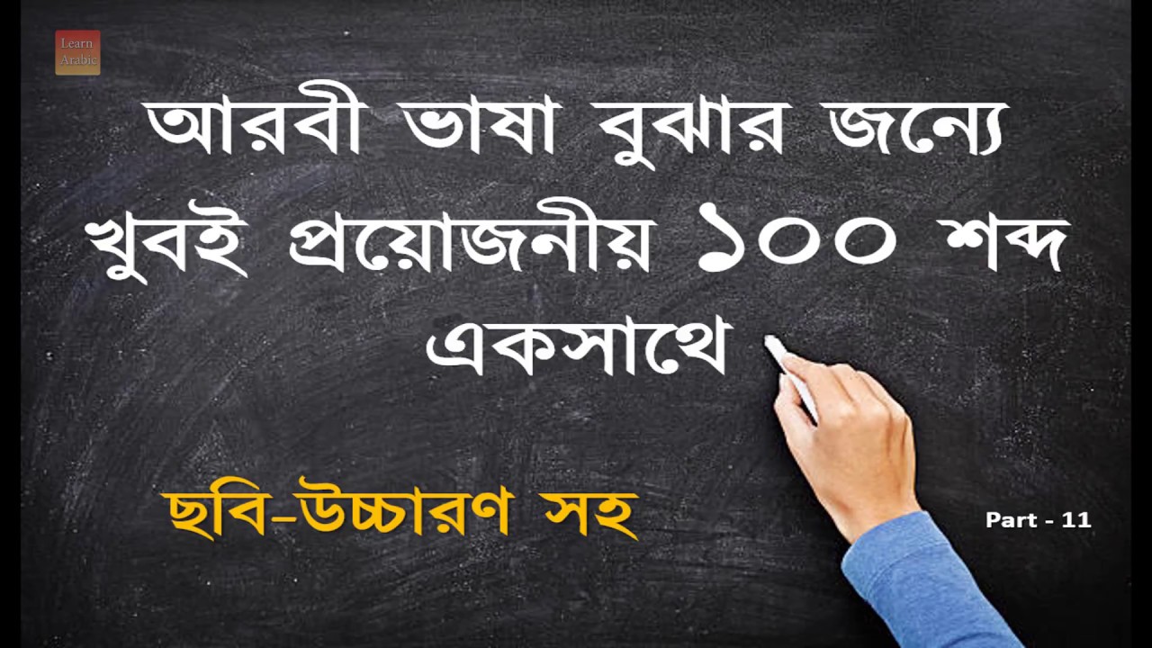 আরবী ভাষা শেখার জন্যে খুবই প্রয়োজনীয় আরবী ১০০ শব্দের অর্থ একসাথে | Arbi Basha Shikkha |