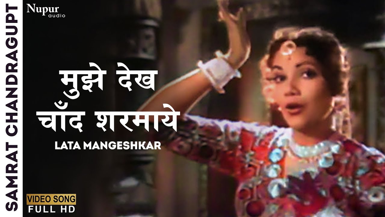 Mujhe Dekh Chand Sharmaye | Samrat Chandragupt 1958 | Lata Mangeshkar | Best Evergreen Hindi Song