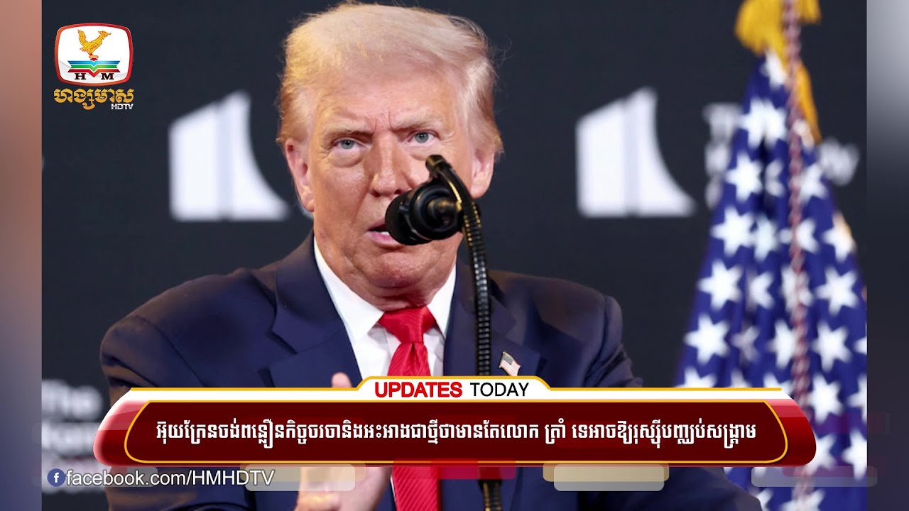 អ៊ុយក្រែនចង់ពន្លឿនកិច្ចចរចា និងអះអាងជាថ្មីថា មានតែ លោក ត្រាំ ទេ អាចឱ្យរុស្ស៊ីបញ្ឈប់សង្គ្រាមឈ្លានពាន