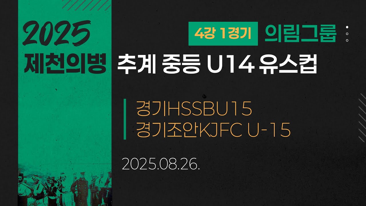 2025 중등축구ㅣ경기HSSBU15 vs 경기조안KJFC U-15ㅣ의림그룹 4강 1경기ㅣ25.08.26ㅣ제천축구센터1구장ㅣ2025 제천의병 추계 중등 U14 유스컵