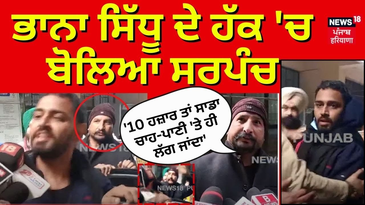 Bhaana Sidhu ਦੇ ਹੱਕ 'ਚ ਬੋਲਿਆ ਸਰਪੰਚ, '10 ਹਜ਼ਾਰ ਤਾਂ ਸਾਡਾ ਚਾਹ-ਪਾਣੀ ]ਤੇ ਹੀ ਲੱਗ ਜਾਂਦਾ' | Kotduna | N18V