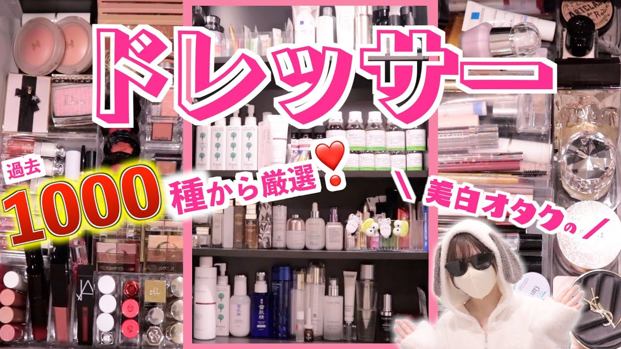 美白オタクのドレッサーの中身💄大量のスキンケアどうしてる？【コスメ収納】【一軍スキンケア】