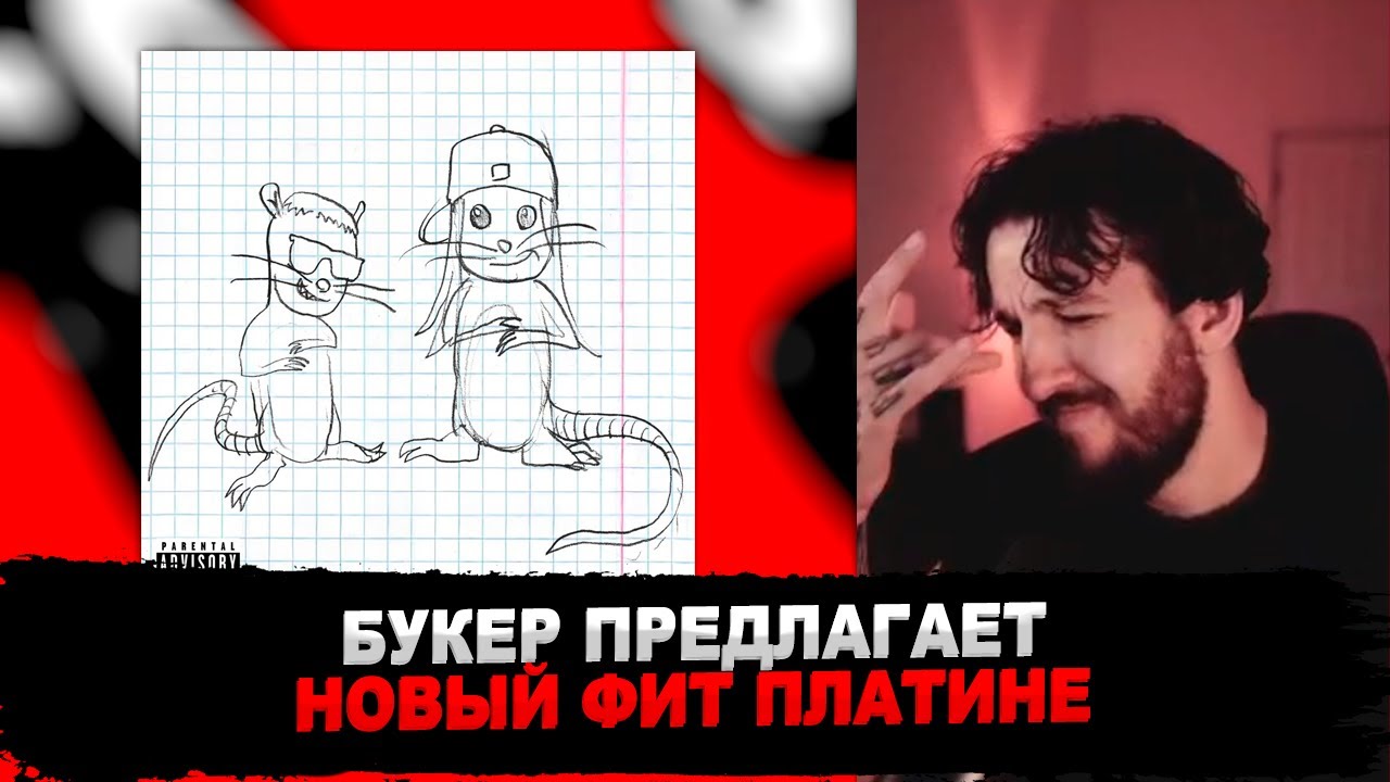 РЕАКЦИЯ БУКЕРА НА 6ig swaggg.., Платина - На трапе