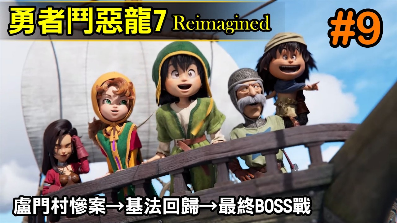 【勇者鬥惡龍VII Reimagined】#9  盧門村慘案→基法回歸→最終BOSS戰