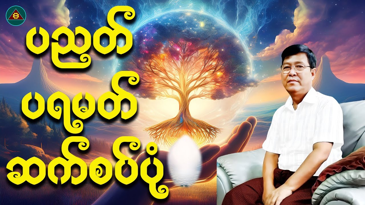 ပညတ်ပရမတ်ဆက်စပ်ပုံ-ဦးမောင်မောင်(ပျဉ်းမနား)(Myanmar Dhamma Talk)