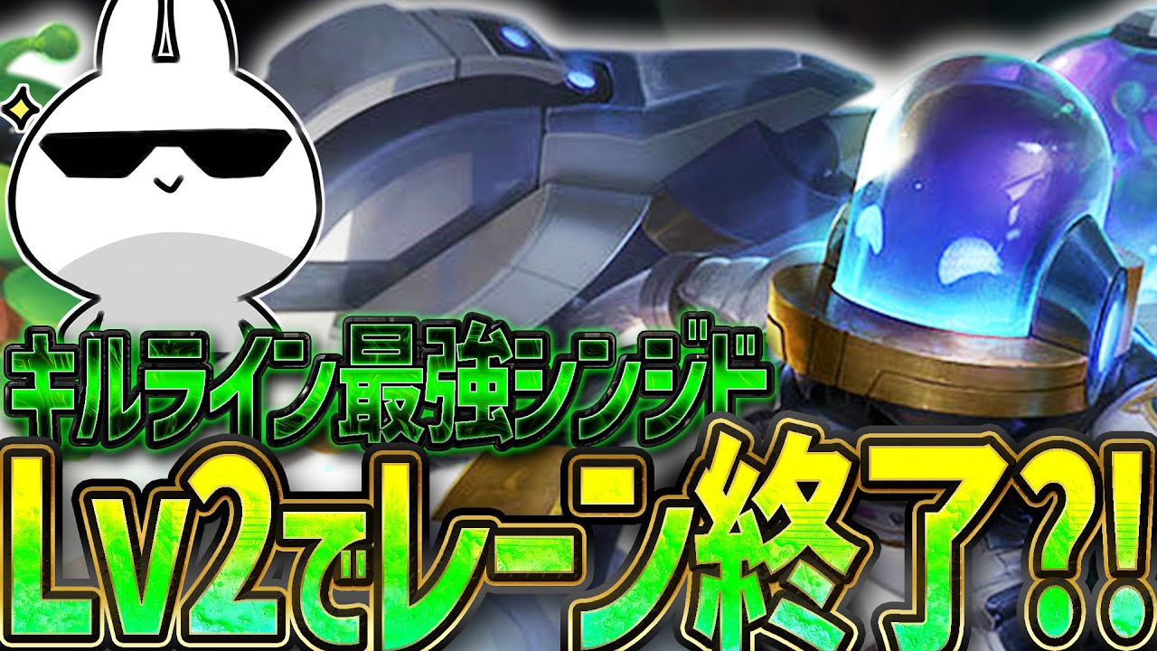 Lv2キルラインが実は強い！走り回るだけじゃない対面を破壊するシンジドTOP [League of Legends]