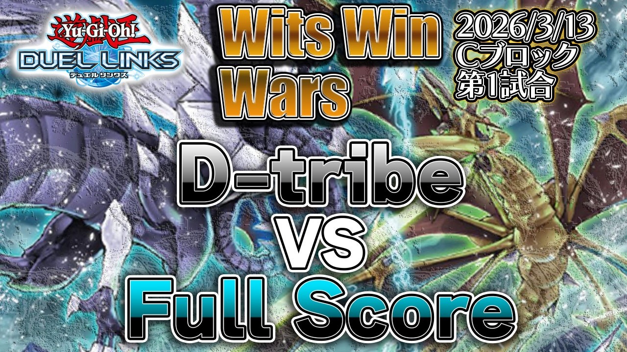 【第2回 Wits Win Wars】D-tribe vs Full Score (予選Cブロック第1試合)【遊戯王デュエルリンクス】