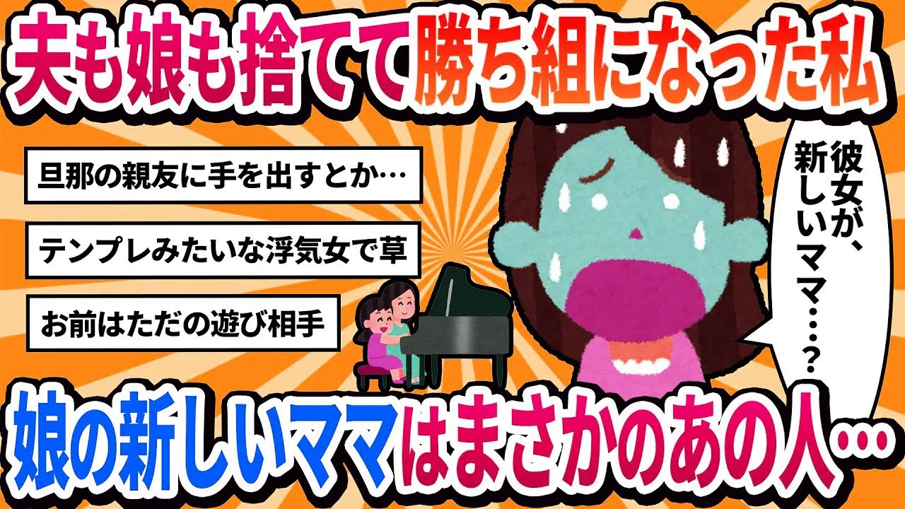 【汚嫁視点】夫の親友と恋に落ち、娘を捨てた私。数年後、彼に捨てられ娘に会いに行くと…→娘の隣で笑っていたのは新しいママになった元親友の奥さんだった【2ch修羅場】