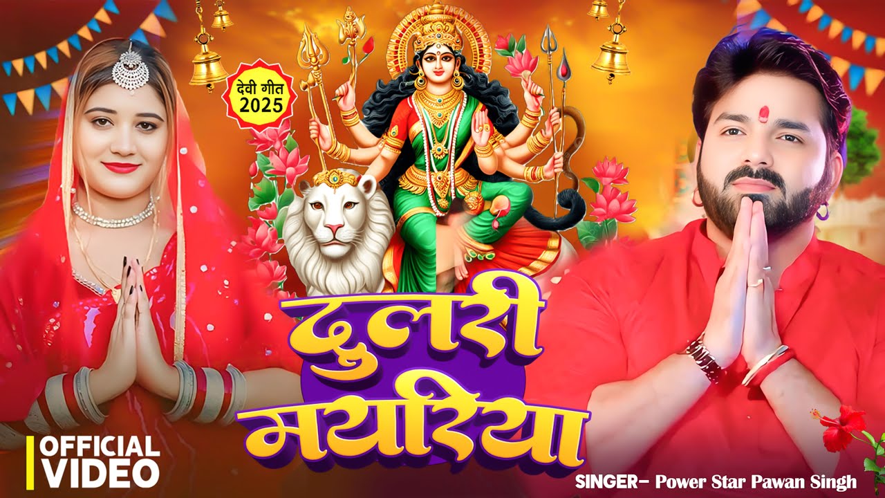 #Video | दुलरी मयरिया | #Pawan Singh | Dulri Mayariya | Astha Singh | Latest Bhojpuri Devi Geet 2025