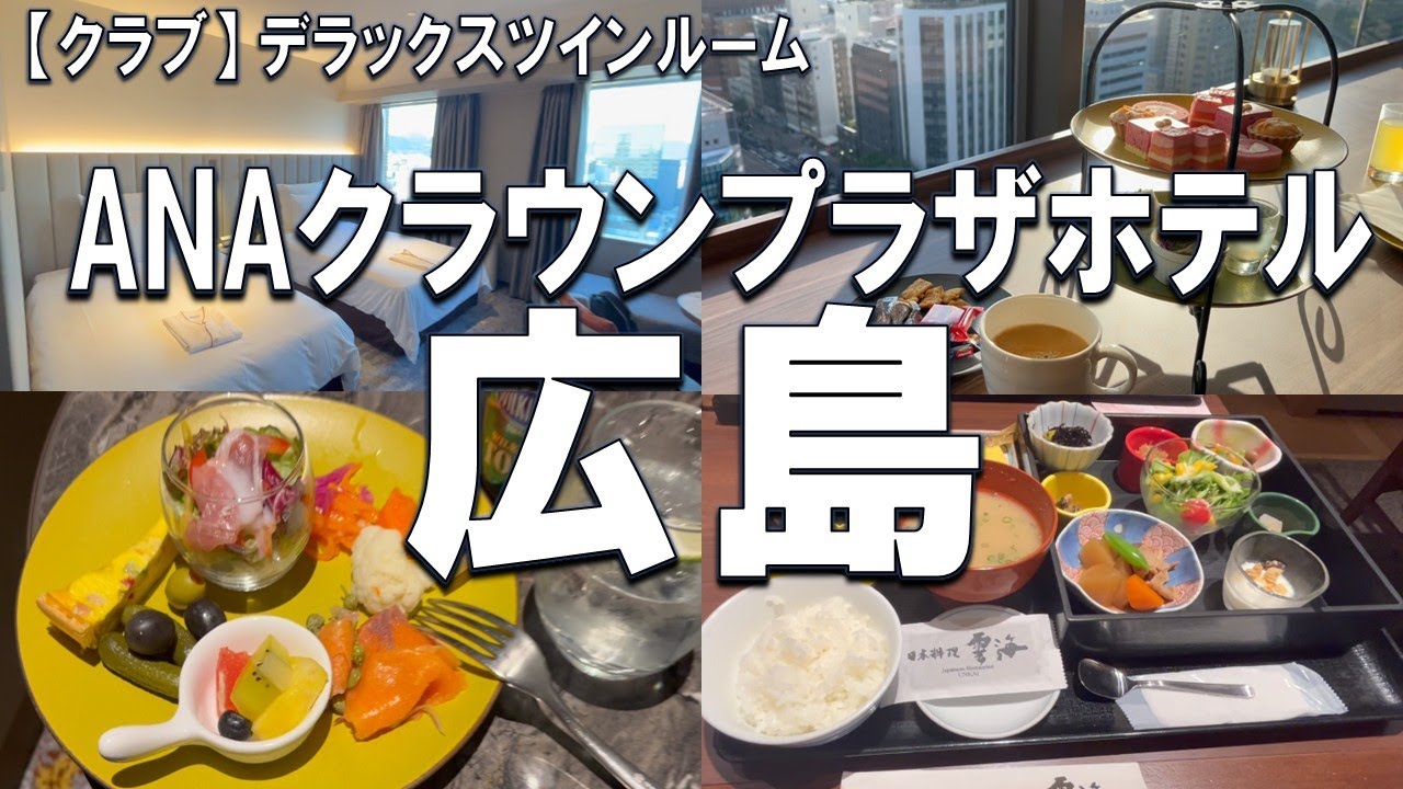 【神対応でアップグレード！】ANAクラウンプラザホテル広島 クラブデラックスツイン 宿泊記｜クラブラウンジ＆朝食レビュー