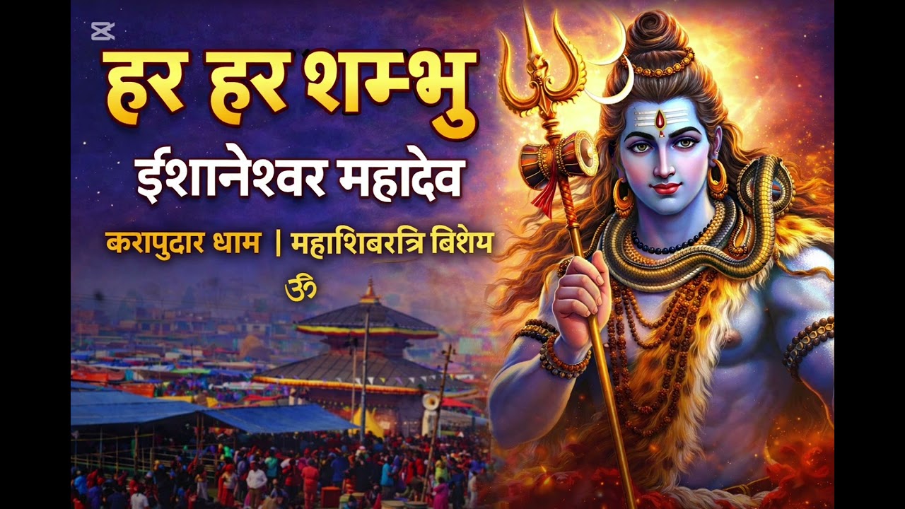 हर हर शम्भु | ईशानेश्वर महादेव | करापुटार धाम | महाशिवरात्रि विशेष शिव भजन । 