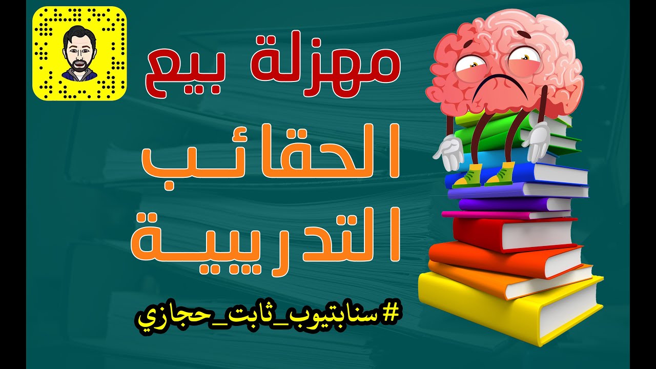 مهزلة بيع الحقائب التدريبية !