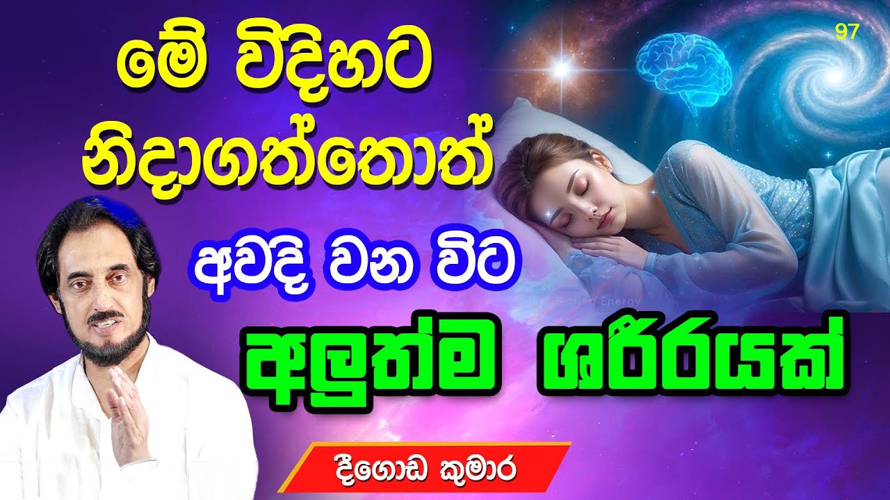 නින්දේදී ලෙඩේට සිදුවන දේ සිතා ගන්න බැහැ ...  |  Deegoda Kumara | DewSuwaDeshaya