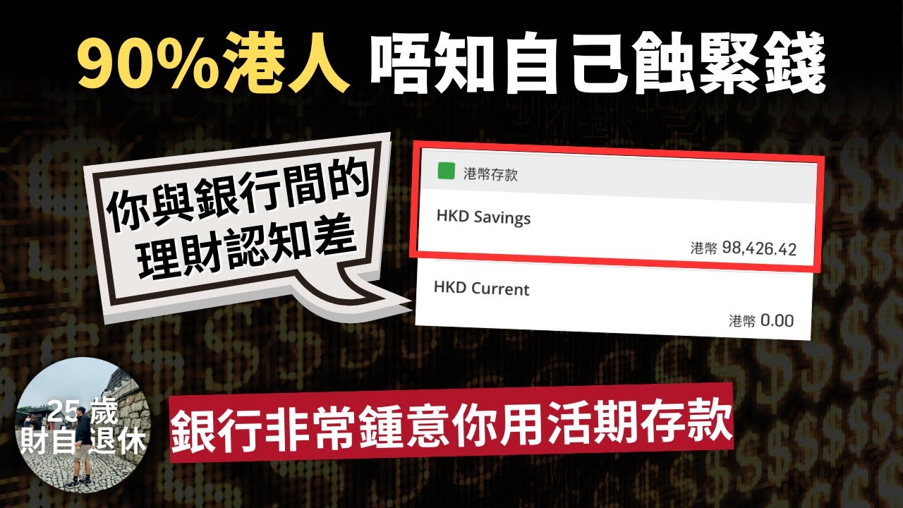 我銀行利息收入係你8倍 你嘅理財認知令你每日蝕錢畀銀行 活期存款亦產生被動收入 #25歲財自退休 #高息活期