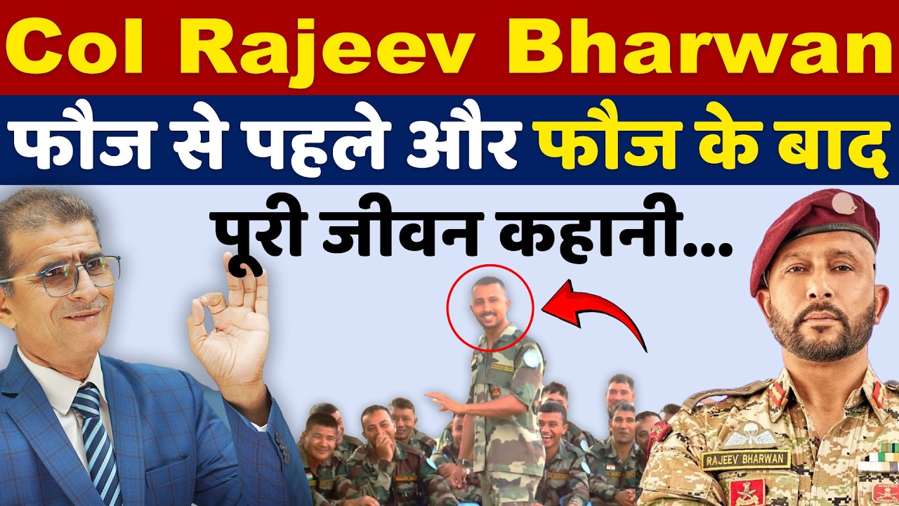 Col Rajeev Bharwan, फौज से पहले और फौज के बाद, पूरी जीवन कहानी #armylife