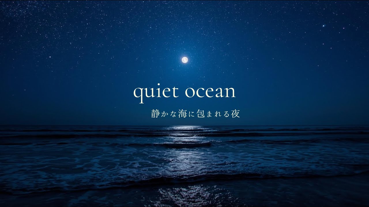 静かな海に包まれる夜｜30分 睡眠BGM