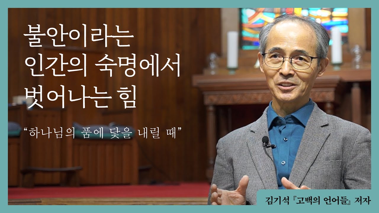 [김기석 목사] 불안이라는 인간의 숙명에서 벗어나는 힘 ❝하나님의 품에 닻을 내릴 때❞ㅣ『고백의 언어들』 저자 인터뷰