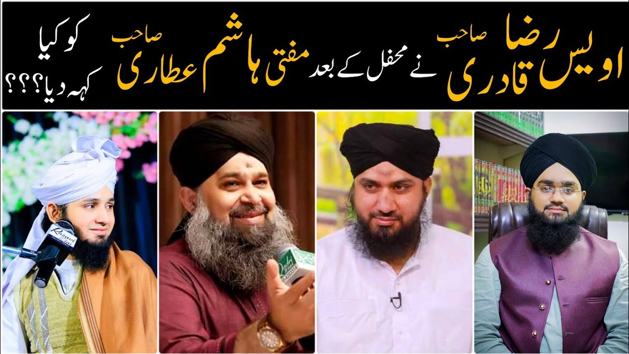Owais Raza Qadri Nay Mufti Hashim Sahab ky mutaliq kya kah dia? #muftihashimattari #owaisrazaqadri 💙