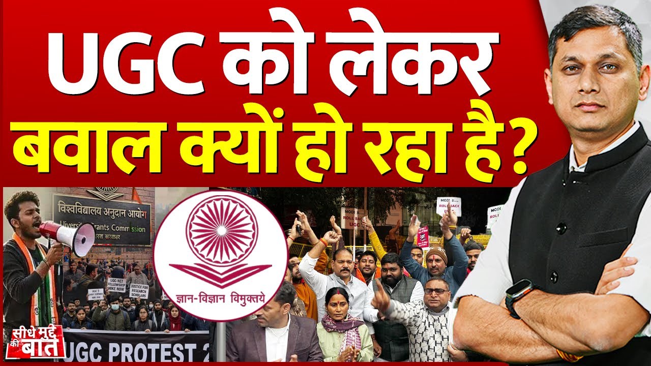 Seedhe Mudde Ki Baat : UGC को लेकर बवाल क्यों हो रहा है? | UGC Law Controversy | Students Protest